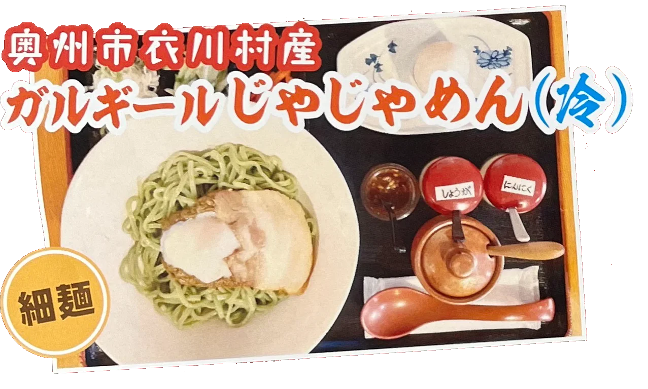 カルギールじゃじゃめん（冷）