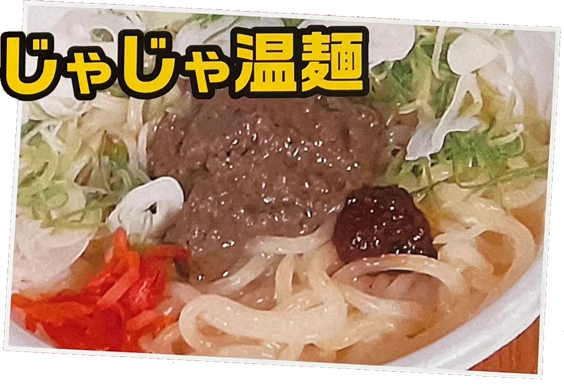 じゃじゃ温麺